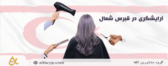 آرایشگری در قبرس شمالی