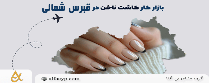 کاشت ناخن در قبرس شمالی